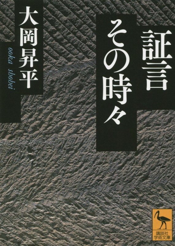 証言その時々　　（講談社学術文庫）