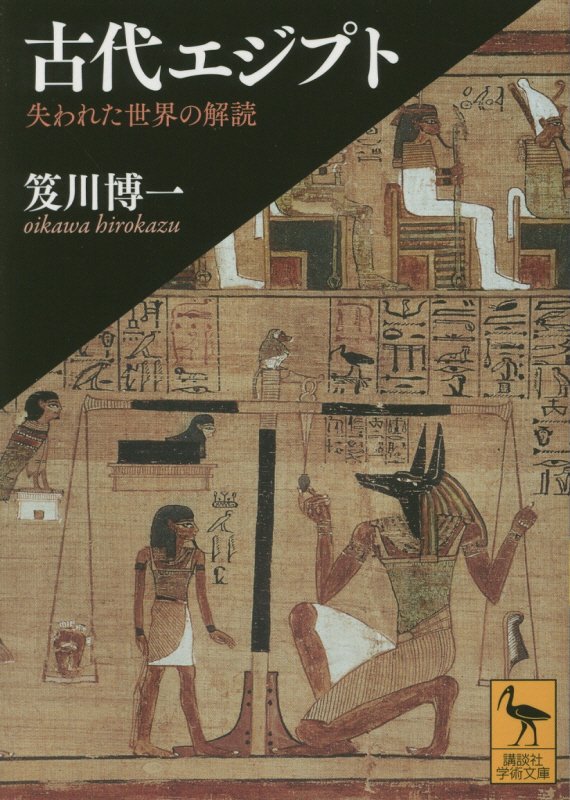 古代エジプト　失われた世界の解読　　（講談社学術文庫）