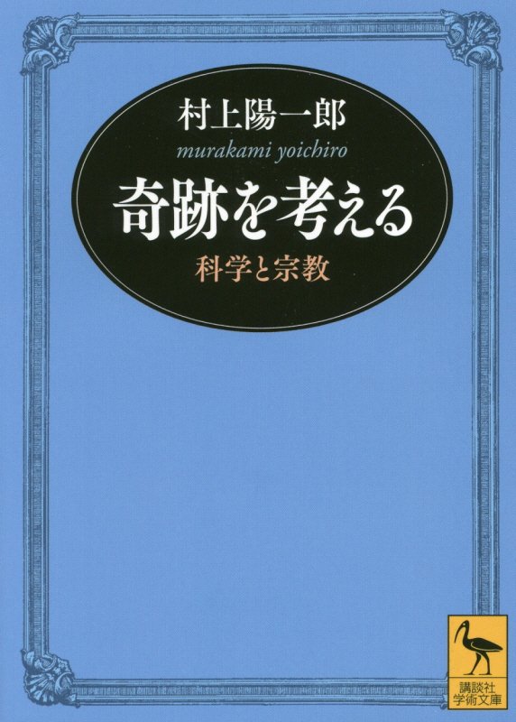 奇跡を考える　科学と宗教　　（講談社学術文庫）