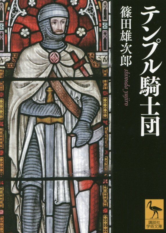 テンプル騎士団　　（講談社学術文庫）