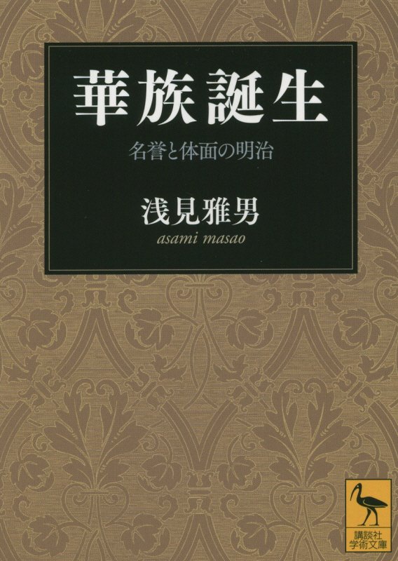 華族誕生　名誉と体面の明治　　（講談社学術文庫）