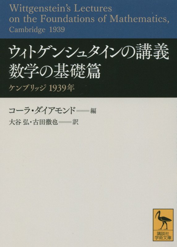 ウィトゲンシュタインの講義　数学の基礎篇　　（講談社学術文庫）