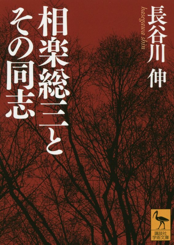 相楽総三とその同志　　（講談社学術文庫）