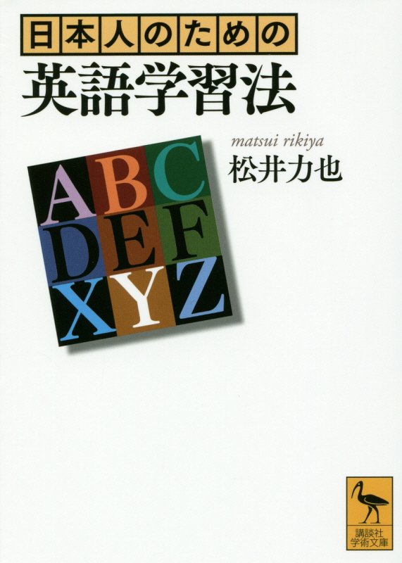 日本人のための英語学習法　　（講談社学術文庫）
