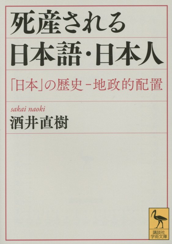 死産される日本語・日本人　「日本」の歴史－地政的配置　　（講談社学術文庫）