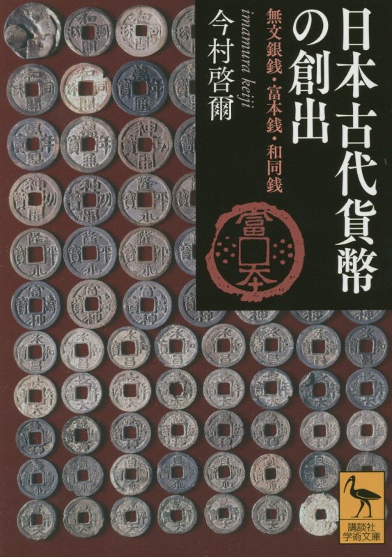 日本古代貨幣の創出　無文銀銭・富本銭・和同銭　　（講談社学術文庫）