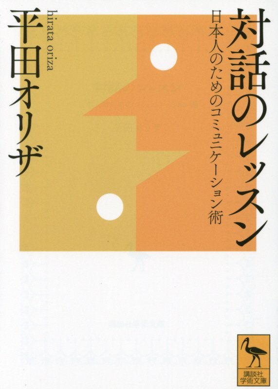 対話のレッスン　日本人のためのコミュニケーション術　　（講談社学術文庫）