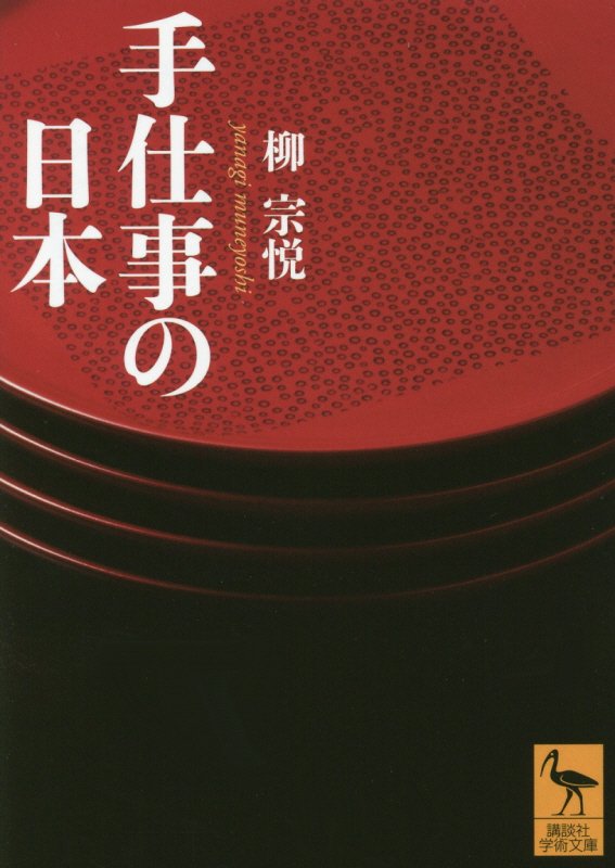 手仕事の日本　　（講談社学術文庫）