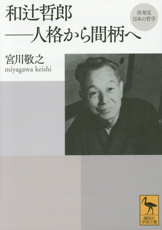 和辻哲郎－人格から間柄へ　　（講談社学術文庫　再発見日本の哲学）