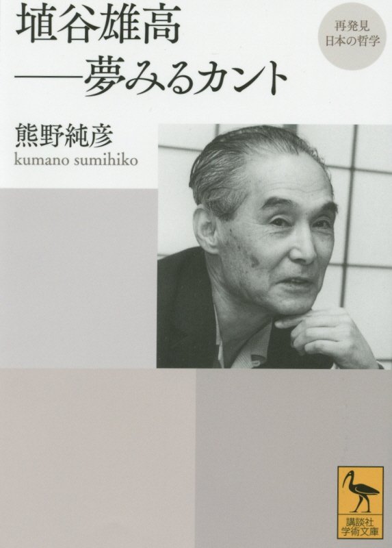 埴谷雄高－夢みるカント　　（講談社学術文庫　再発見日本の哲学）