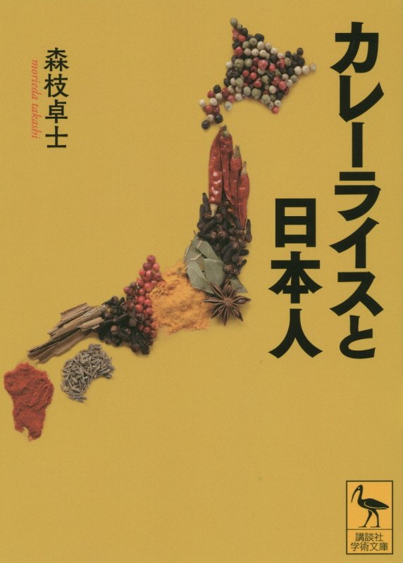 カレーライスと日本人　　（講談社学術文庫　２３１４）