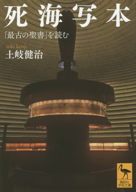 死海写本　「最古の聖書」を読む　　（講談社学術文庫）