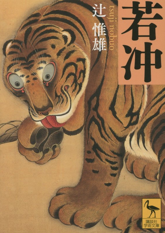 若冲　　（講談社学術文庫）