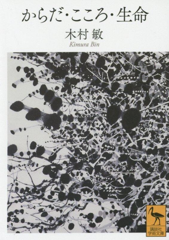 からだ・こころ・生命　　（講談社学術文庫）