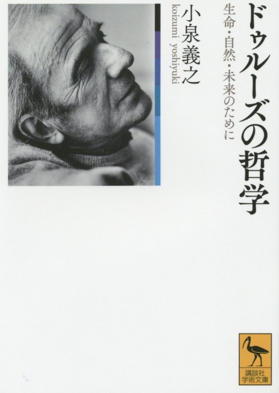 ドゥルーズの哲学　生命・自然・未来のために　　（講談社学術文庫）