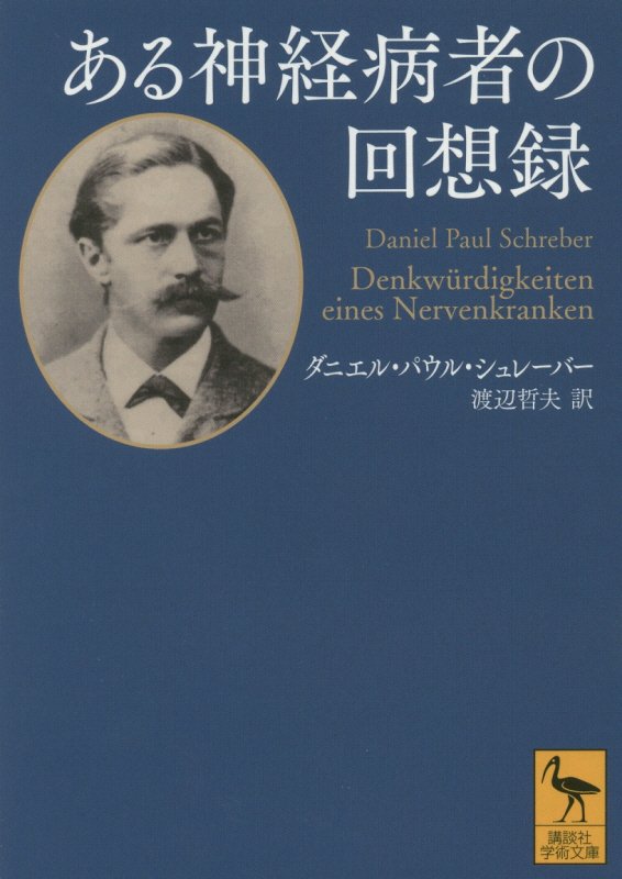 ある神経病者の回想録　　（講談社学術文庫）