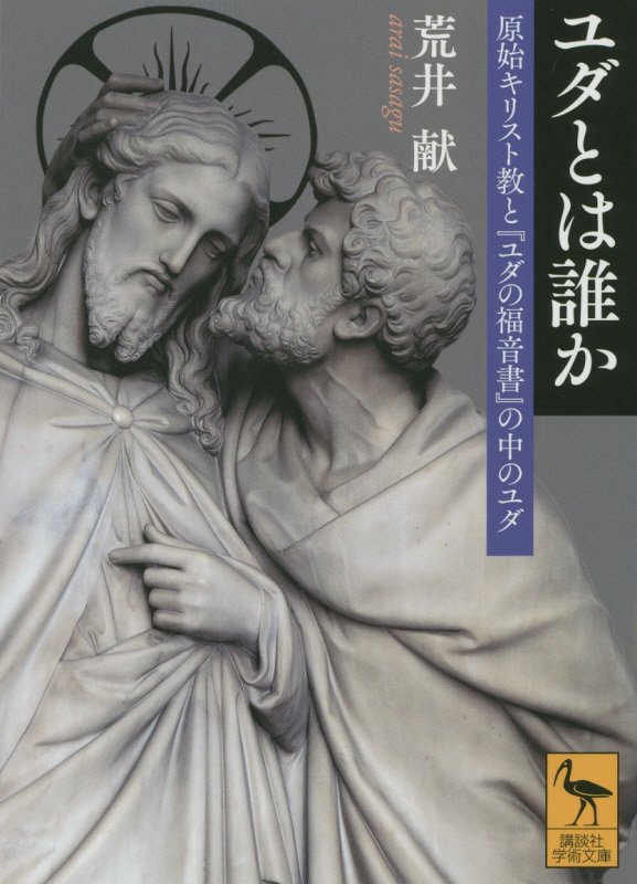 ユダとは誰か　原始キリスト教と『ユダの福音書』の中のユダ　　（講談社学術文庫）