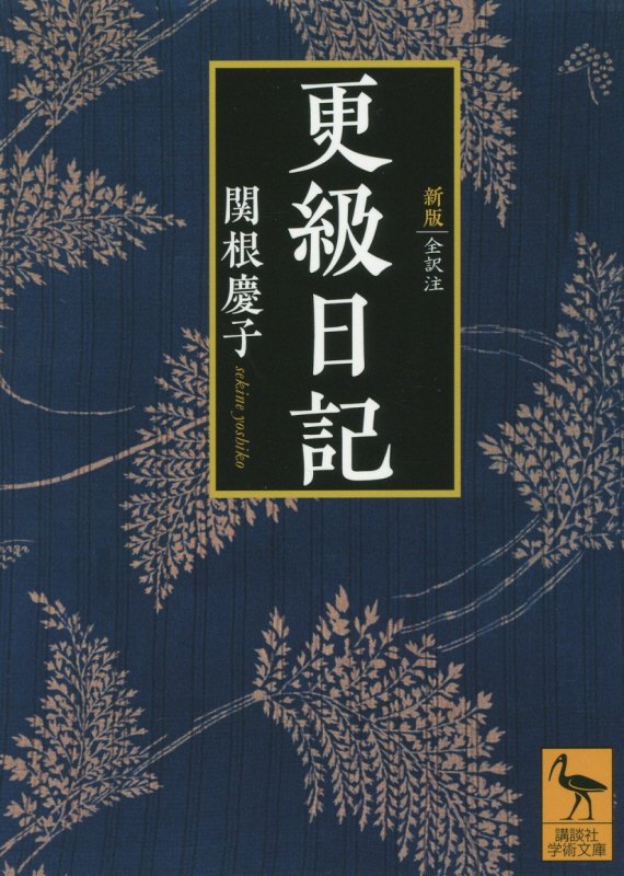 更級日記　全訳注　　新版（講談社学術文庫）