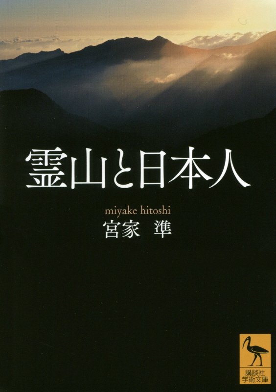 霊山と日本人　　（講談社学術文庫）