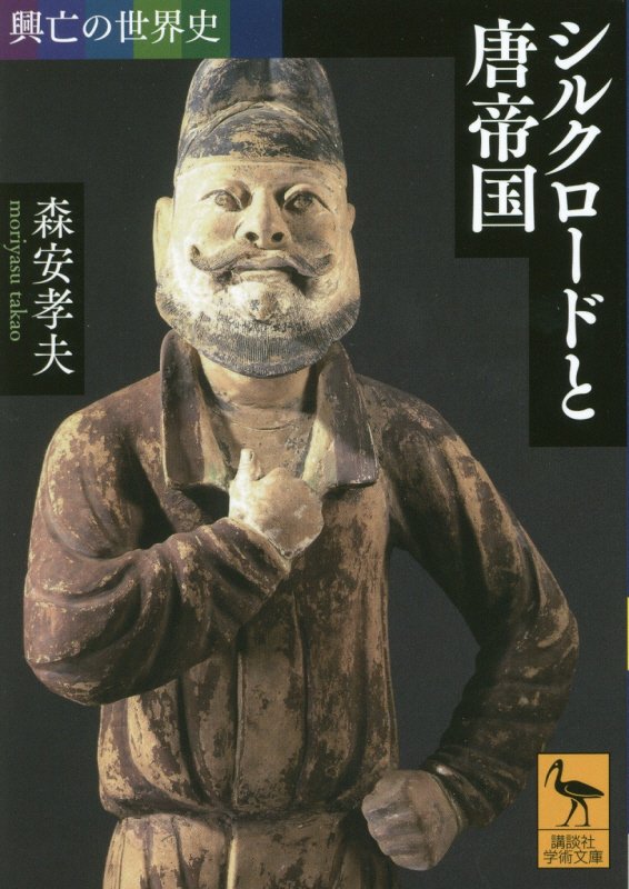 シルクロードと唐帝国　　（講談社学術文庫　２３５１　興亡の世界史）