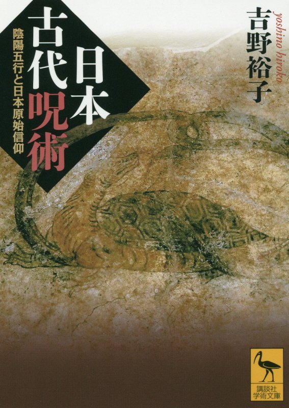 日本古代呪術　陰陽五行と日本原始信仰　　（講談社学術文庫）
