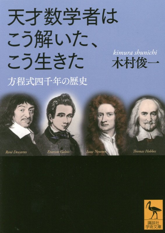 天才数学者はこう解いた、こう生きた　方程式四千年の歴史　　（講談社学術文庫）