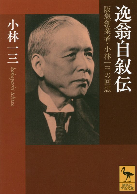 逸翁自叙伝　阪急創業者・小林一三の回想　　（講談社学術文庫）