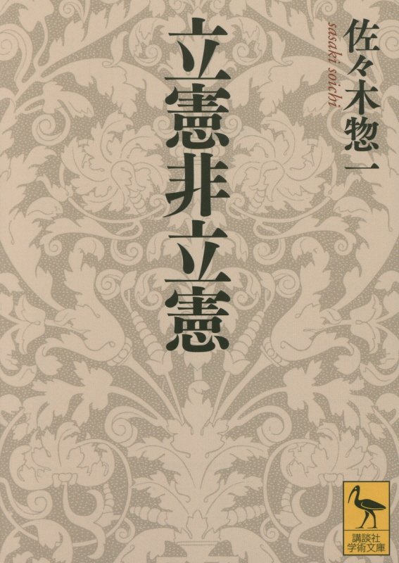 立憲非立憲　　（講談社学術文庫）