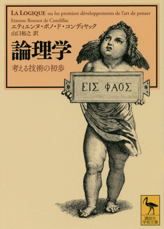 論理学　考える技術の初歩　　（講談社学術文庫）