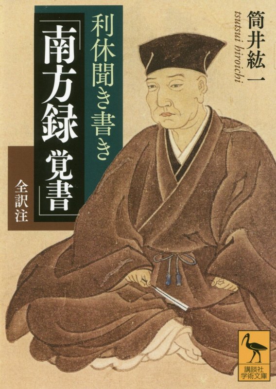 利休聞き書き「南方録覚書」　全訳注　　（講談社学術文庫）