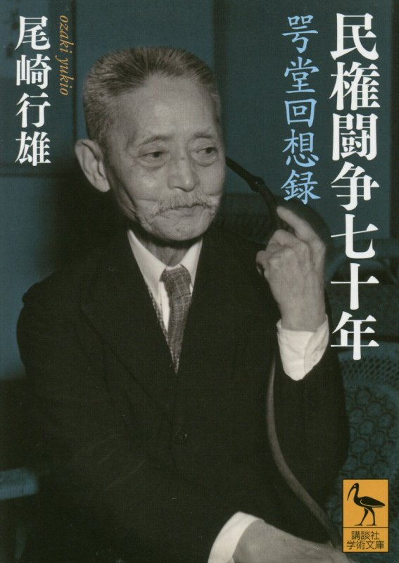 民権闘争七十年　咢堂回想録　　（講談社学術文庫）
