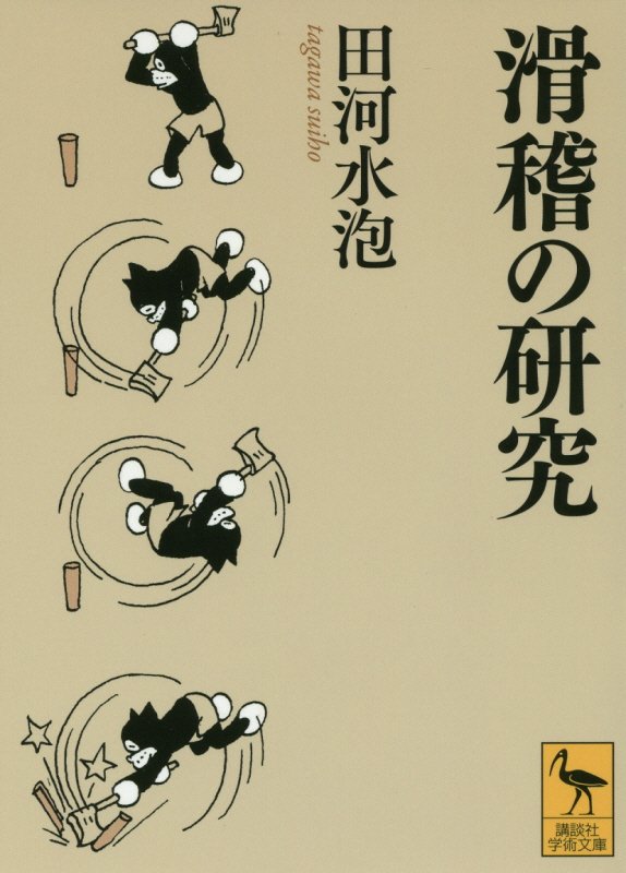 滑稽の研究　　（講談社学術文庫）