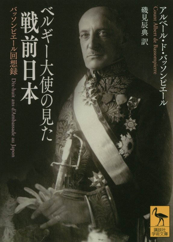 ベルギー大使の見た戦前日本　バッソンピエール回想録　　（講談社学術文庫）