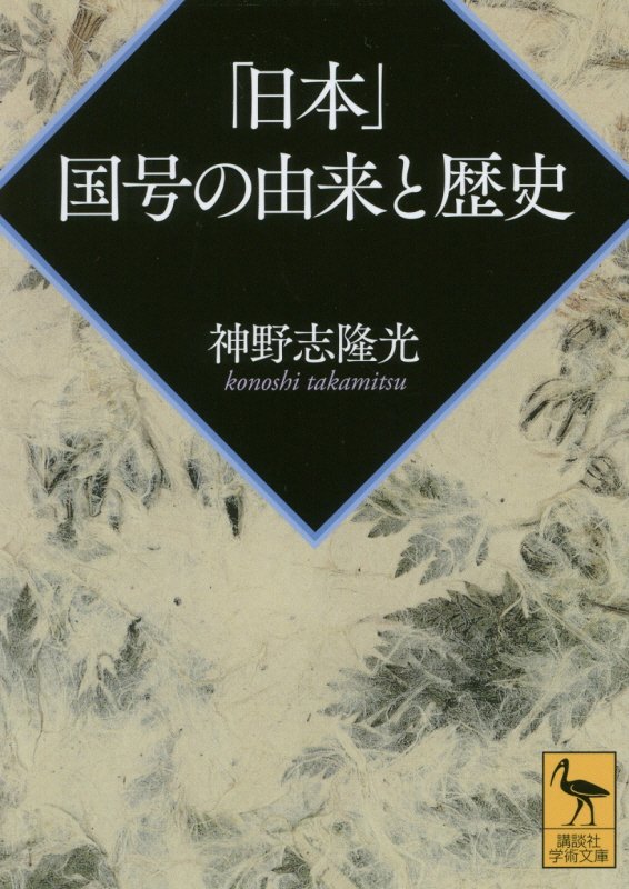 「日本」国号の由来と歴史　　（講談社学術文庫）