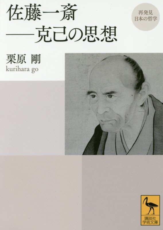 佐藤一斎－克己の思想　　（講談社学術文庫　再発見日本の哲学）