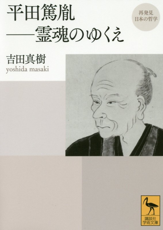 平田篤胤－霊魂のゆくえ　　（講談社学術文庫　再発見日本の哲学）