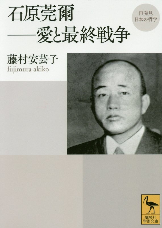 石原莞爾－愛と最終戦争　　（講談社学術文庫　再発見日本の哲学）