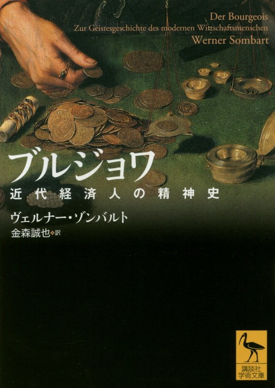 ブルジョワ　近代経済人の精神史　　（講談社学術文庫）