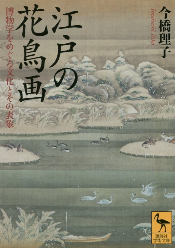 江戸の花鳥画　博物学をめぐる文化とその表象　　（講談社学術文庫）