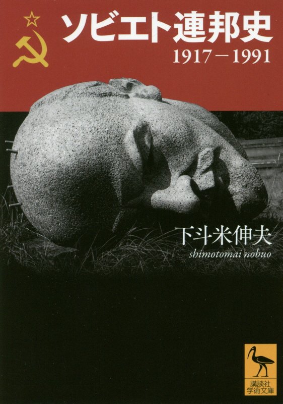 ソビエト連邦史　１９１７－１９９１　　（講談社学術文庫）