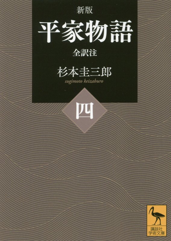 平家物語　全訳注　４　新版（講談社学術文庫）
