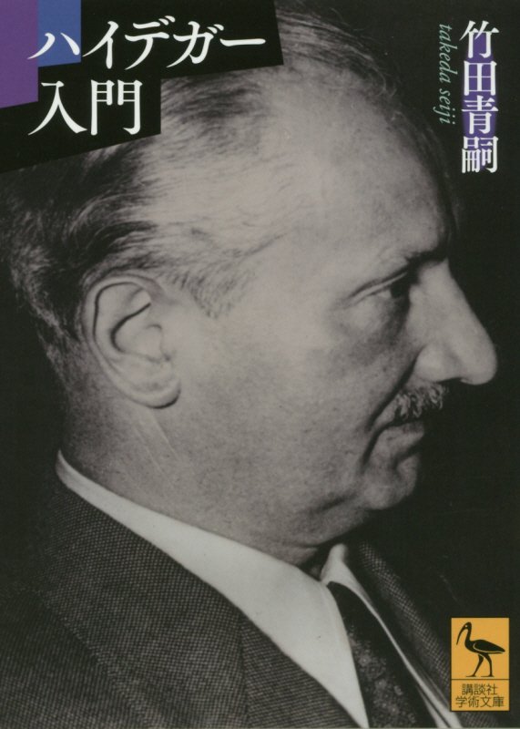 ハイデガー入門　　（講談社学術文庫）