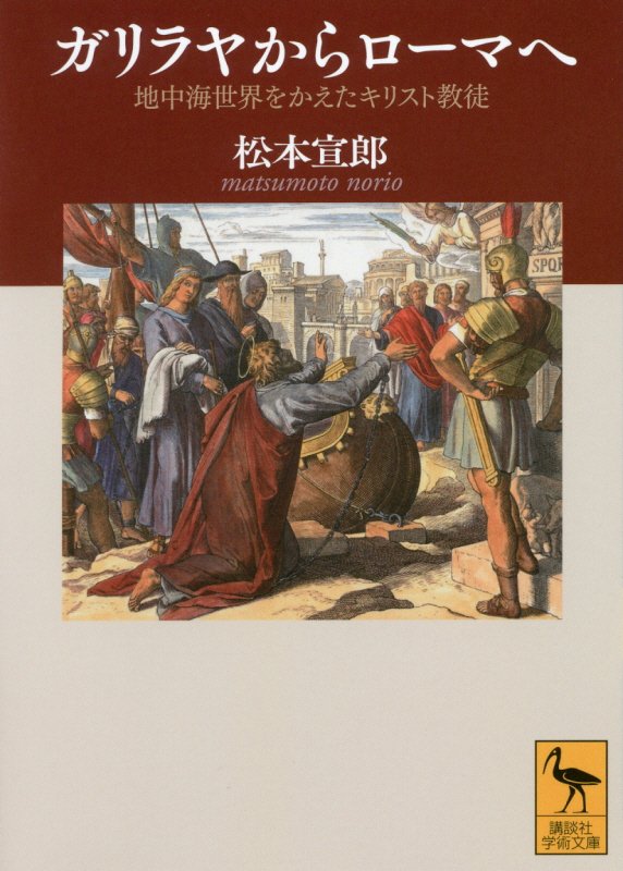 ガリラヤからローマへ　地中海世界をかえたキリスト教徒　　（講談社学術文庫）