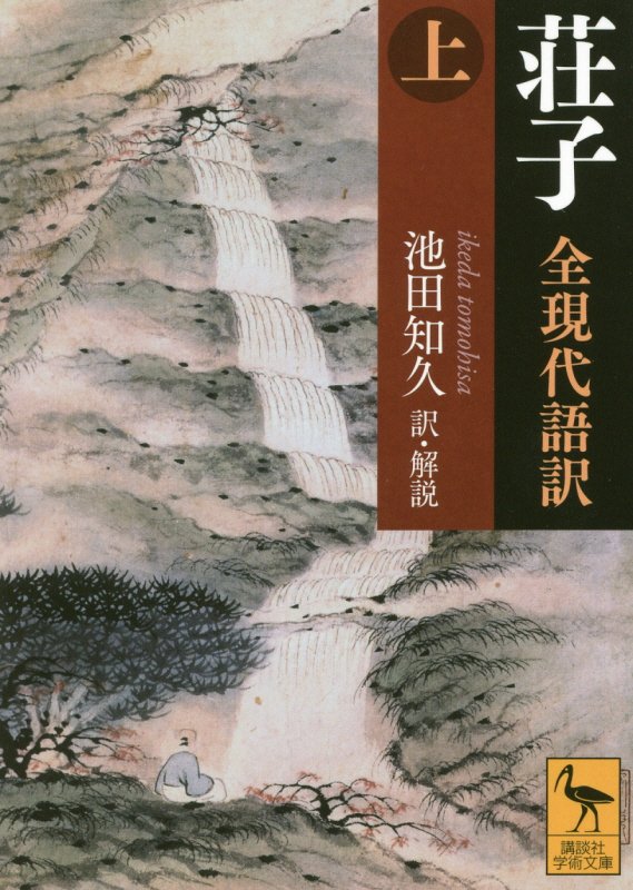 荘子　全現代語訳　上　（講談社学術文庫）