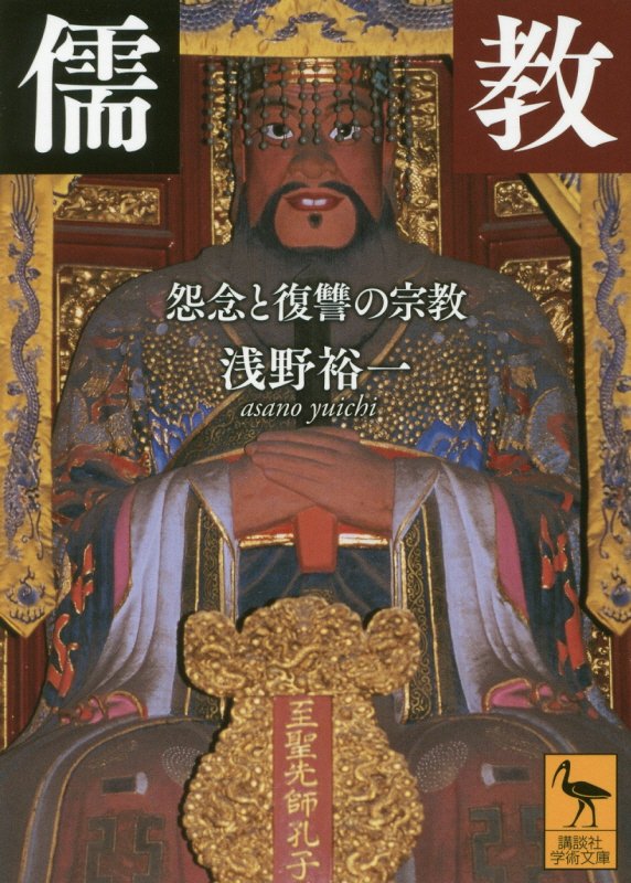 儒教　怨念と復讐の宗教　　（講談社学術文庫）
