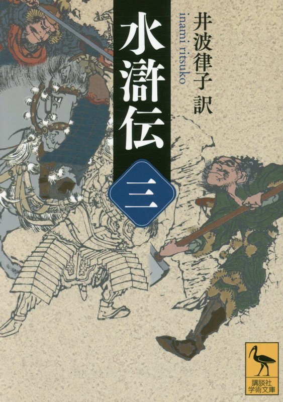 水滸伝　３　（講談社学術文庫）