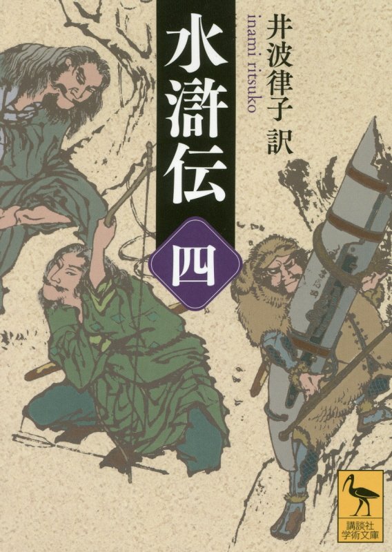 水滸伝　４　（講談社学術文庫）