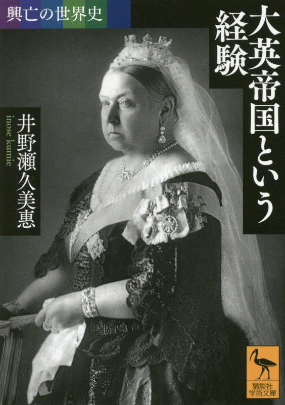 大英帝国という経験　　（講談社学術文庫　興亡の世界史）