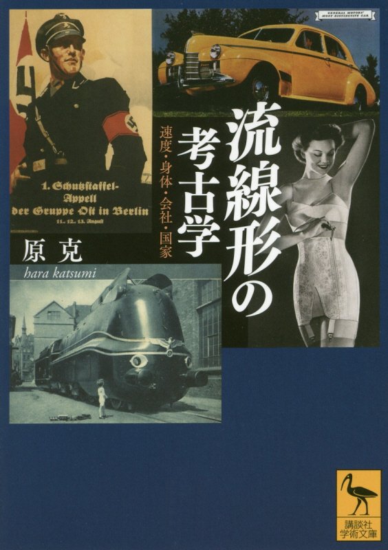 流線形の考古学　速度・身体・会社・国家　　（講談社学術文庫）