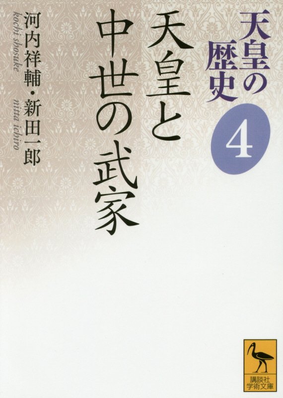 天皇の歴史　４　天皇と中世の武家（講談社学術文庫　２４８４）
